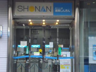 湘南信用金庫まで1,200ｍ