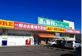 業務スーパーまで650m