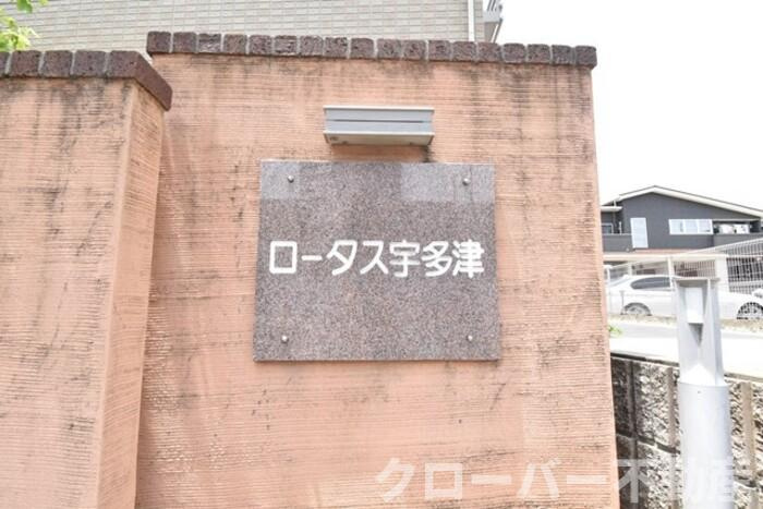 ロータス宇多津のエントランス|名称盤