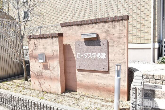 ロータス宇多津のその他|銘板
