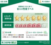 【省エネ性能ラベル】 | ドムスクレスト相模大野