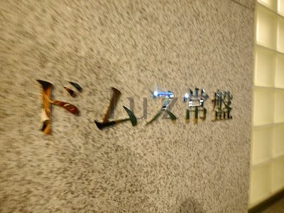 ドムス常盤のその他