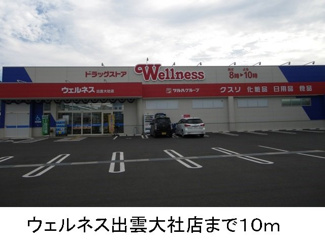 【周辺】 | グラン　レジデンス　Ａ | ウェルネス出雲大社店まで10m