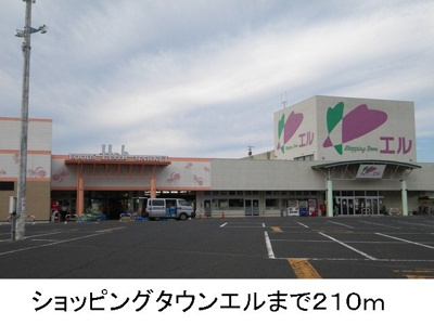 【周辺】 | グラン　レジデンス　Ａ | ショッピングタウンエルまで210m
