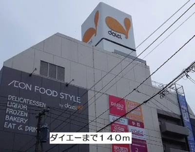 【周辺】 | マーリエ | ダイエーまで140m