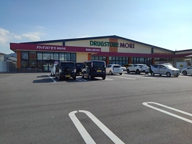 メゾン　ド　アンソレイエの周辺|ドラッグストア　モリまで650m
