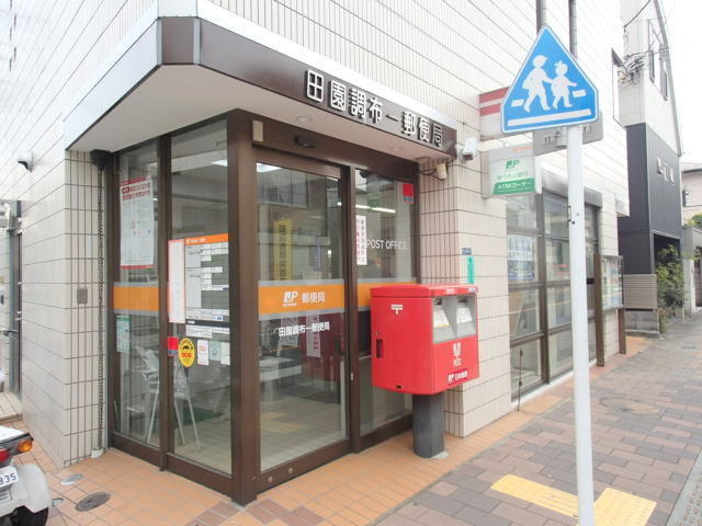田園調布1丁目メゾンのその他|田園調布一郵便局