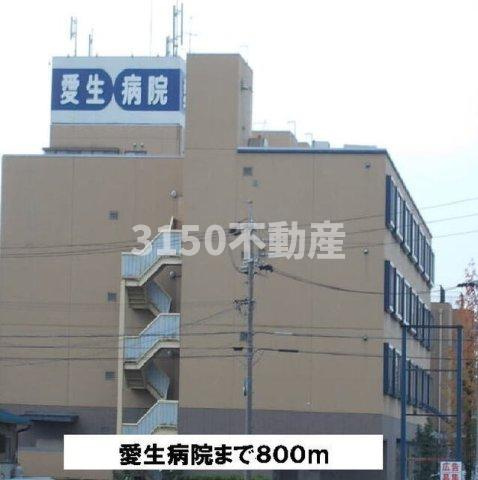 Ｂ２ハウスＡの周辺|愛生病院まで800m