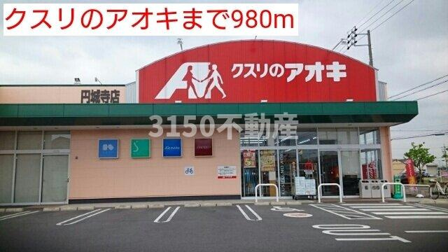 Ｂ２ハウスＡの周辺|クスリノアオキまで980m
