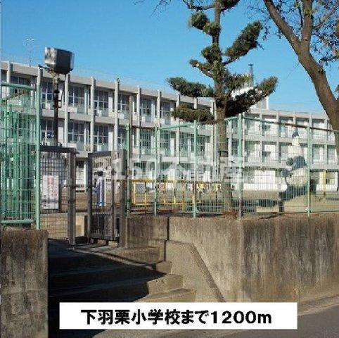 Ｂ２ハウスＡの周辺|下羽栗小学校まで1200m