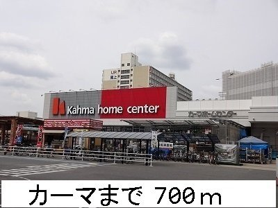 プチベール・エイトの周辺|カーマまで700m