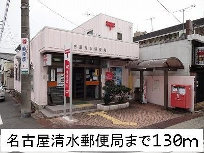 エトワール清水の周辺|名古屋清水郵便局まで130m