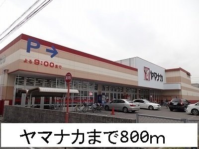 エトワール清水の周辺|ヤマナカまで800m