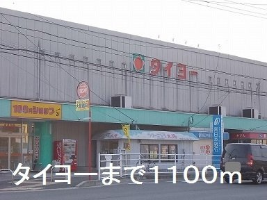 ゆう＆ふじＣの周辺|タイヨーまで1100m