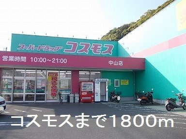 ゆう＆ふじＣの周辺|コスモスまで1800m