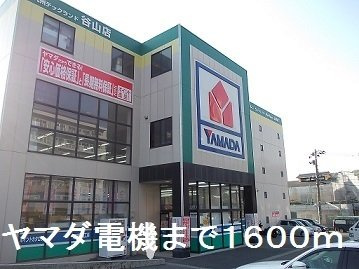 ゆう＆ふじＣの周辺|ヤマダ電機まで1600m