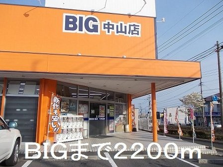 ゆう＆ふじＣの周辺|ＢＩＧまで2200m