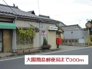 ガーデンハウス・サンシャインの周辺|大園簡易郵便局まで300m