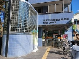 コンフォールＡの周辺|江戸川北葛西三郵便局まで835m