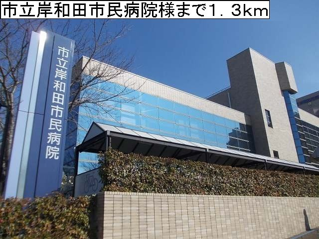 プレイスタウンの周辺|市立岸和田市民病院まで1300m