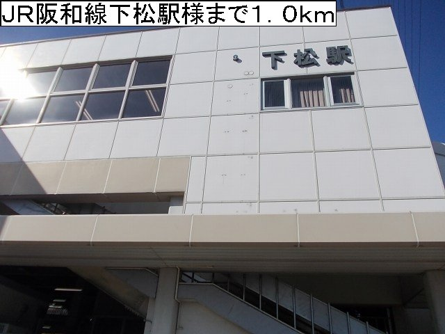 プレイスタウンの周辺|ＪＲ阪和線下松駅様まで1000m