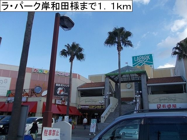ブランド－ル　Ⅰの周辺|ラ・パーク岸和田様まで1100m