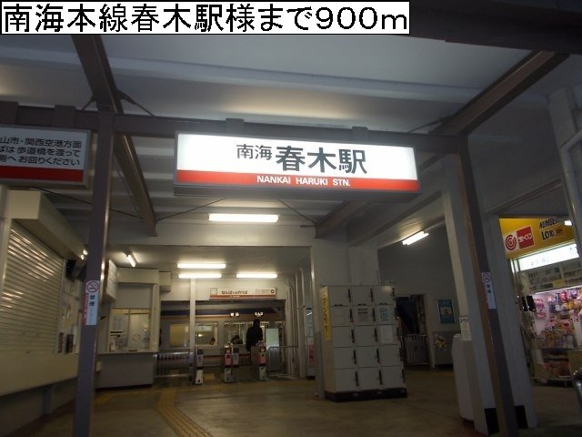 ブランド－ル　Ⅰの周辺|南海本線春木駅様まで900m