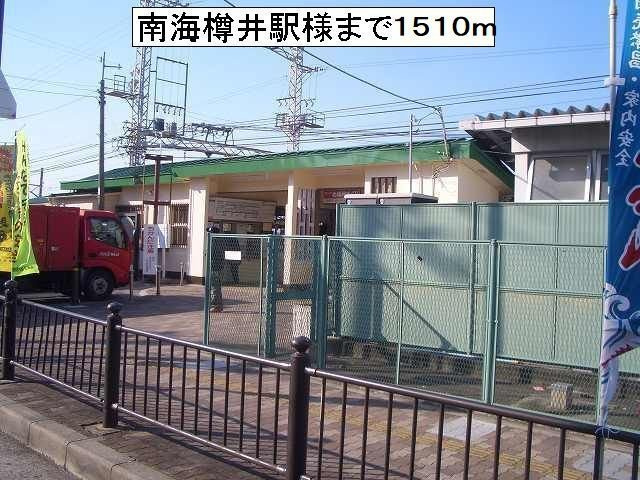 エテルノ泉南馬場の周辺|南海樽井駅様まで1510m