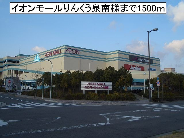 パ－クサイドの周辺|イオンモールりんくう泉南様まで1500m