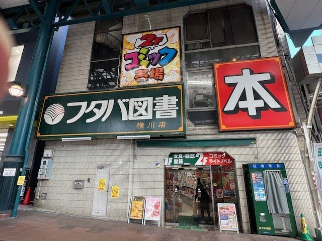 ＶｉｅｎｔＮａｋａｈｉｒｏＡｖの周辺|フタバ図書　横川駅前まで700m