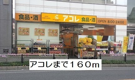 マーリエの周辺|アコレまで160m