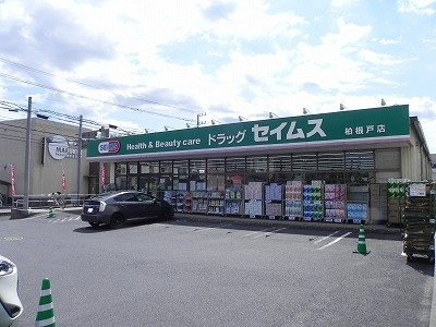 ブルックパレスの周辺|セイムス柏根戸店まで850m