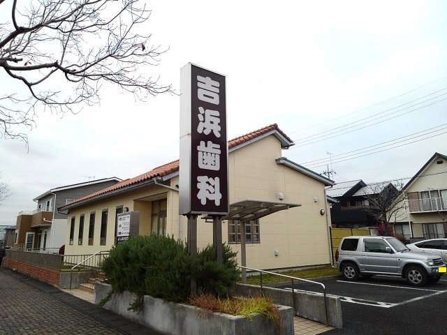 アサヒコーポＢの周辺|吉浜歯科まで300m