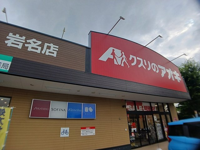 アスカＢの周辺|クスリのアオキまで902m
