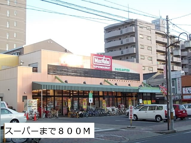 ラ・ポール筒井の周辺|マックスバリューまで800m