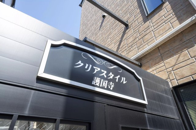 AP403 クリアスタイル護国寺の外観