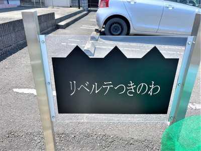 【その他】 | リベルテつきのわ