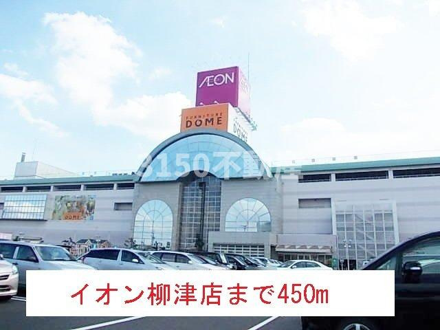 柳風荘の周辺|イオン柳津店まで450m