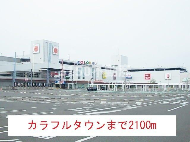 柳風荘の周辺|カラフルタウンまで2100m