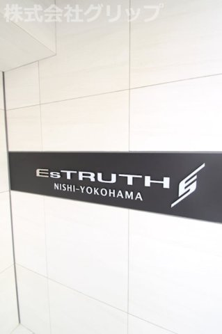 エストゥルース西横浜のその他