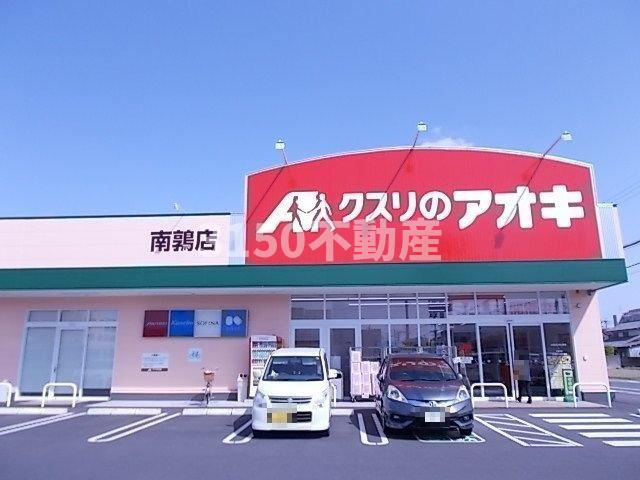 オー・ルージュ　Ⅱの周辺|クスリのアオキ南鶉店まで240m