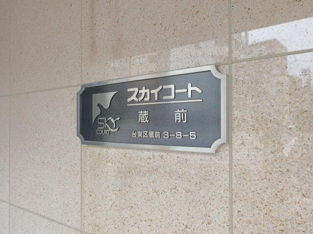 スカイコート蔵前