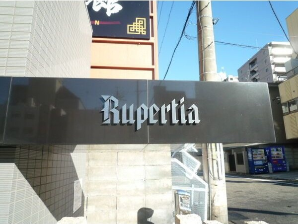 ルペルティア