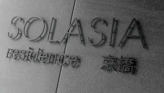 【その他】 | SOLASIA RESIDENCE京橋（ソラシアレジデンス京橋）