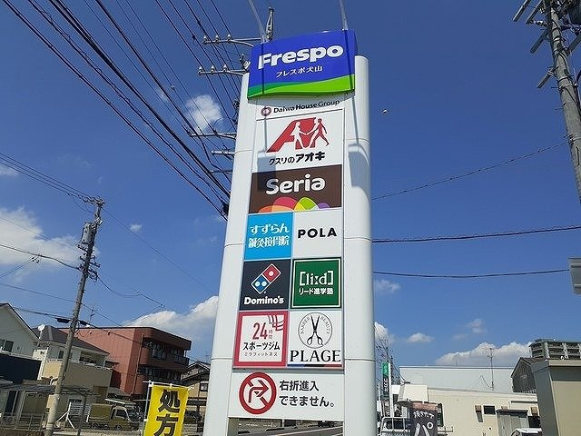 カサ・デル・ソルの周辺|フレスポ犬山まで850m