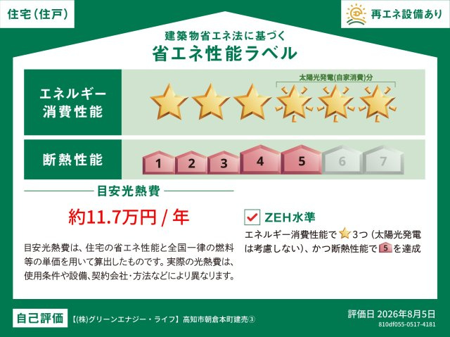 「並列駐車3台可」高知市朝倉本町1丁目　新築建売3の省エネ性能ラベル|省エネ性能評価を獲得！光熱費を抑えた環境に優しいお住まいです。