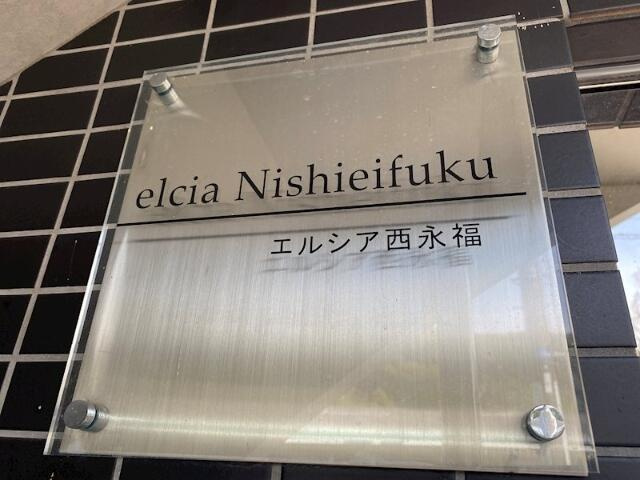 エルシア西永福のその他