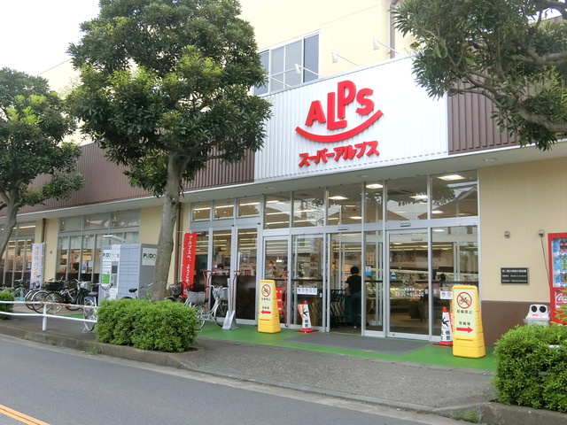 八王子市横川町の賃貸マンションのその他|スーパーアルプス横川店