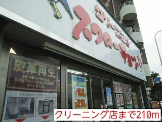大山Ｐｌａｃｅ（プレイス）の周辺|クリーニング店まで210m