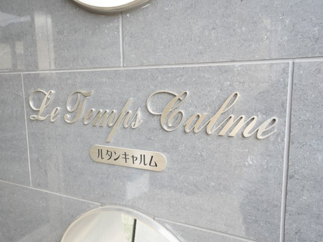 ルタンキャルムの外観|物件の外観です
